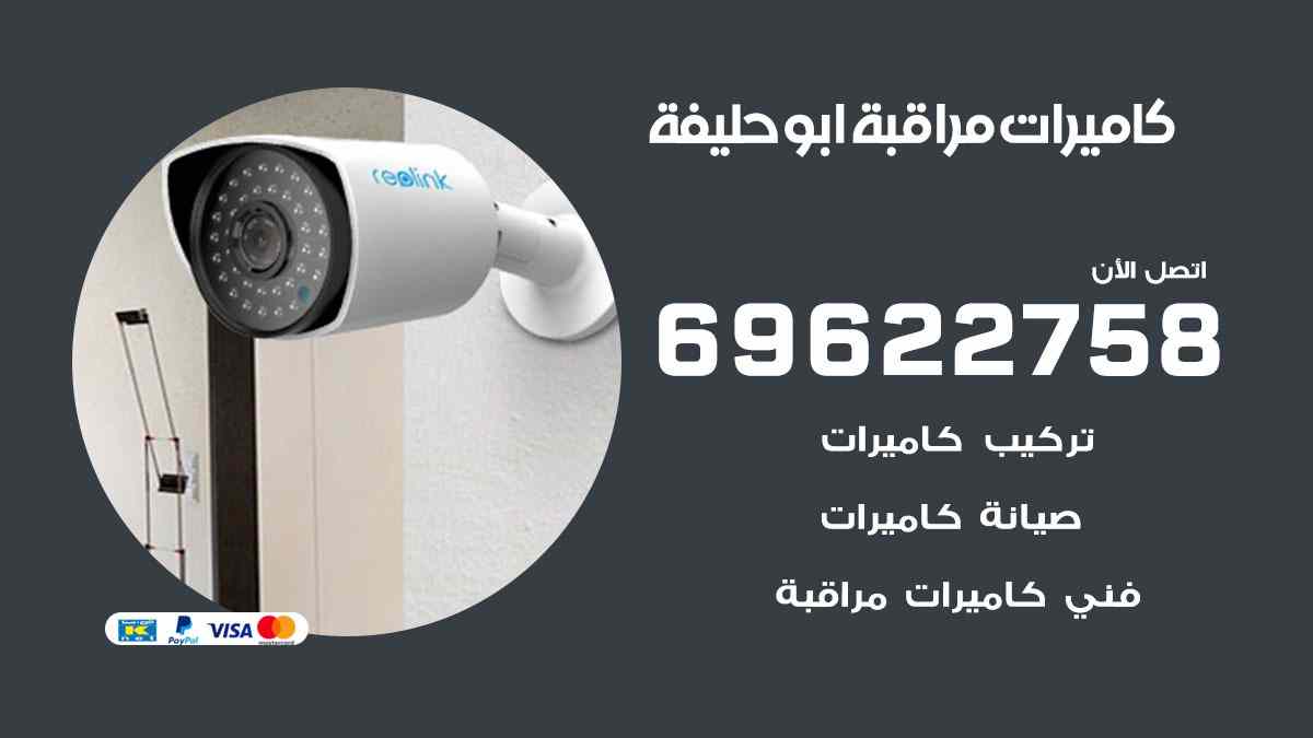 كاميرات مراقبة ابو حليفة 69622758 فني كاميرات مراقبة ابو حليفة