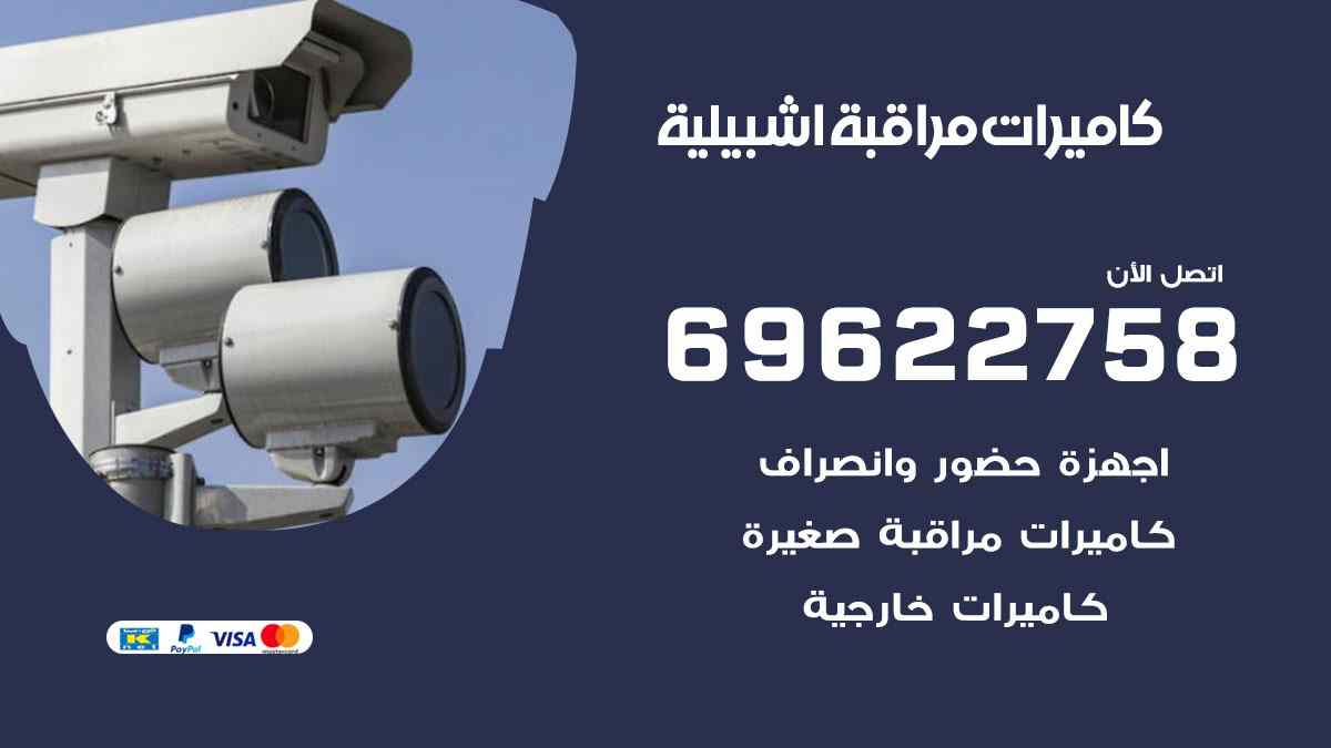 كاميرات مراقبة اشبيلية 69622758 فني كاميرات مراقبة اشبيلية