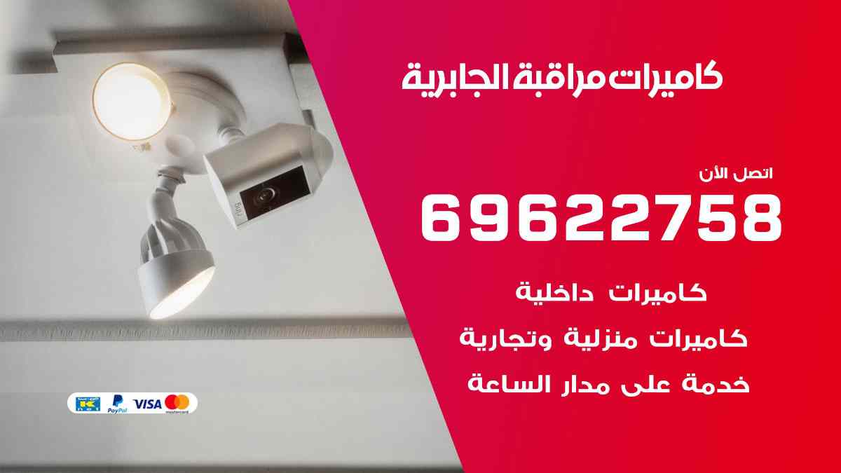 كاميرات مراقبة الجابرية 69622758 فني كاميرات مراقبة الجابرية
