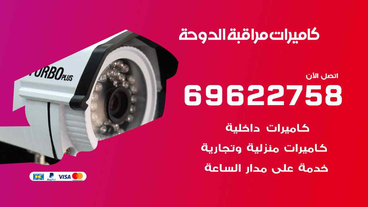 كاميرات مراقبة الدوحة 69622758 فني كاميرات مراقبة الدوحة