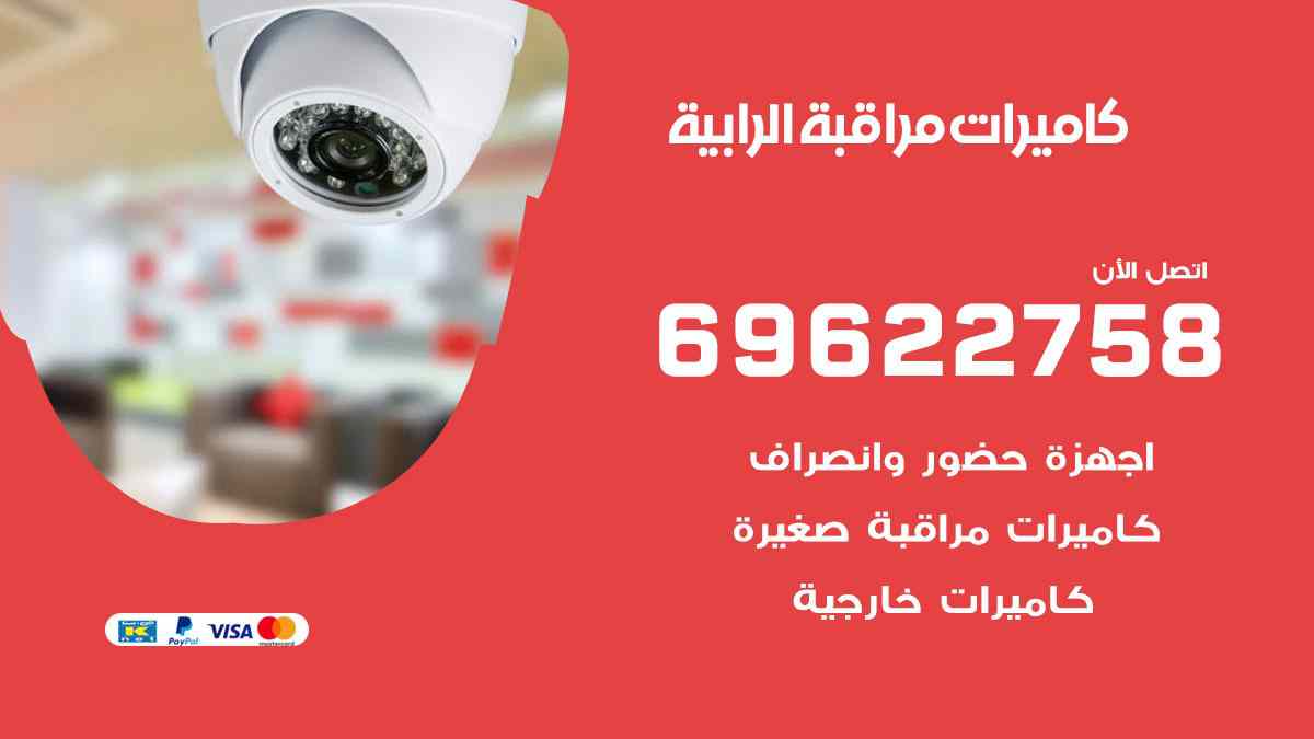كاميرات مراقبة الرابية 69622758 فني كاميرات مراقبة الرابية