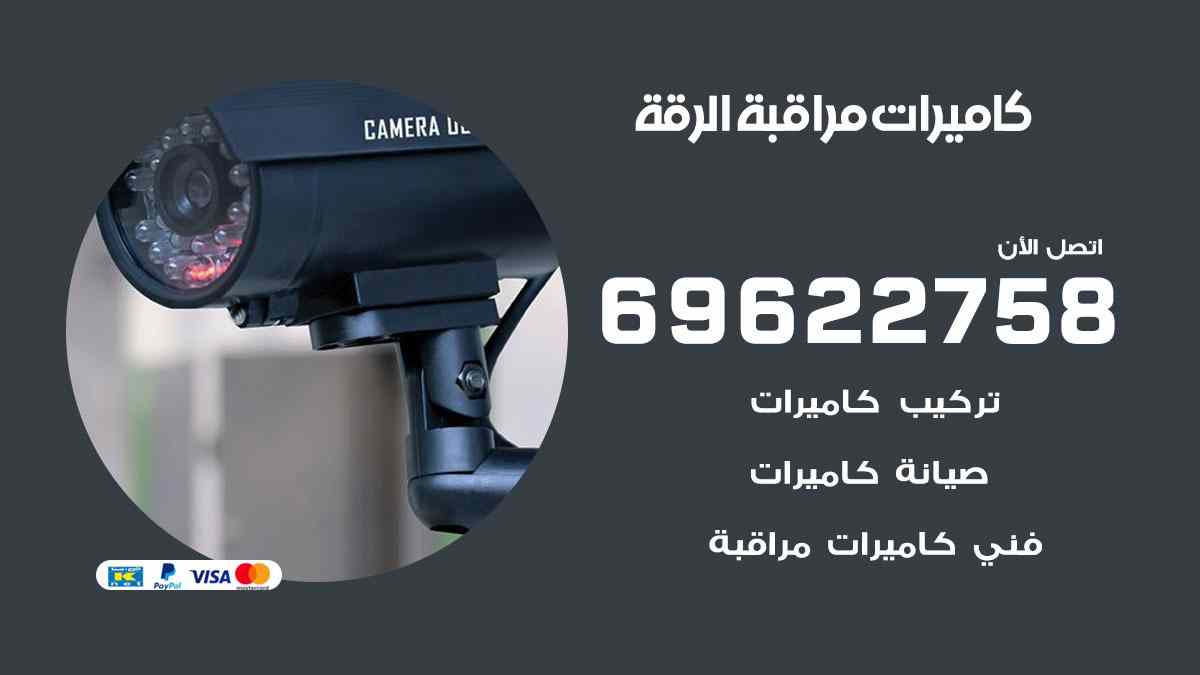 كاميرات مراقبة الرقة 69622758 فني كاميرات مراقبة الرقة