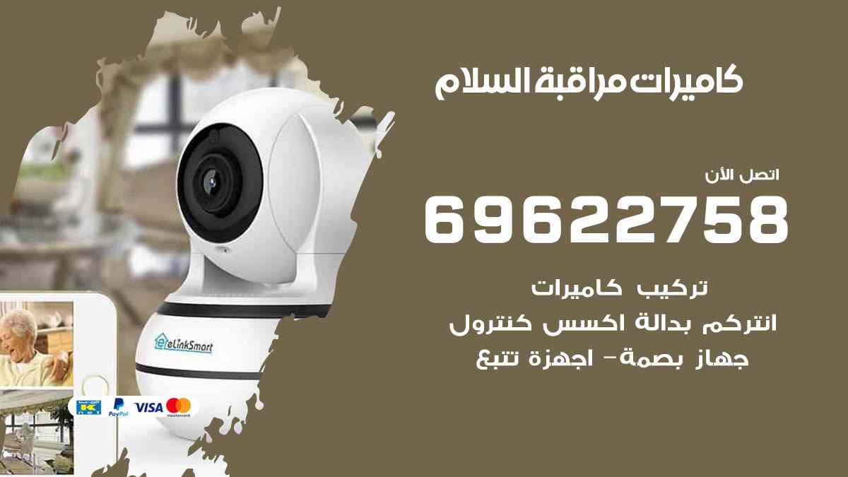 كاميرات مراقبة السلام
