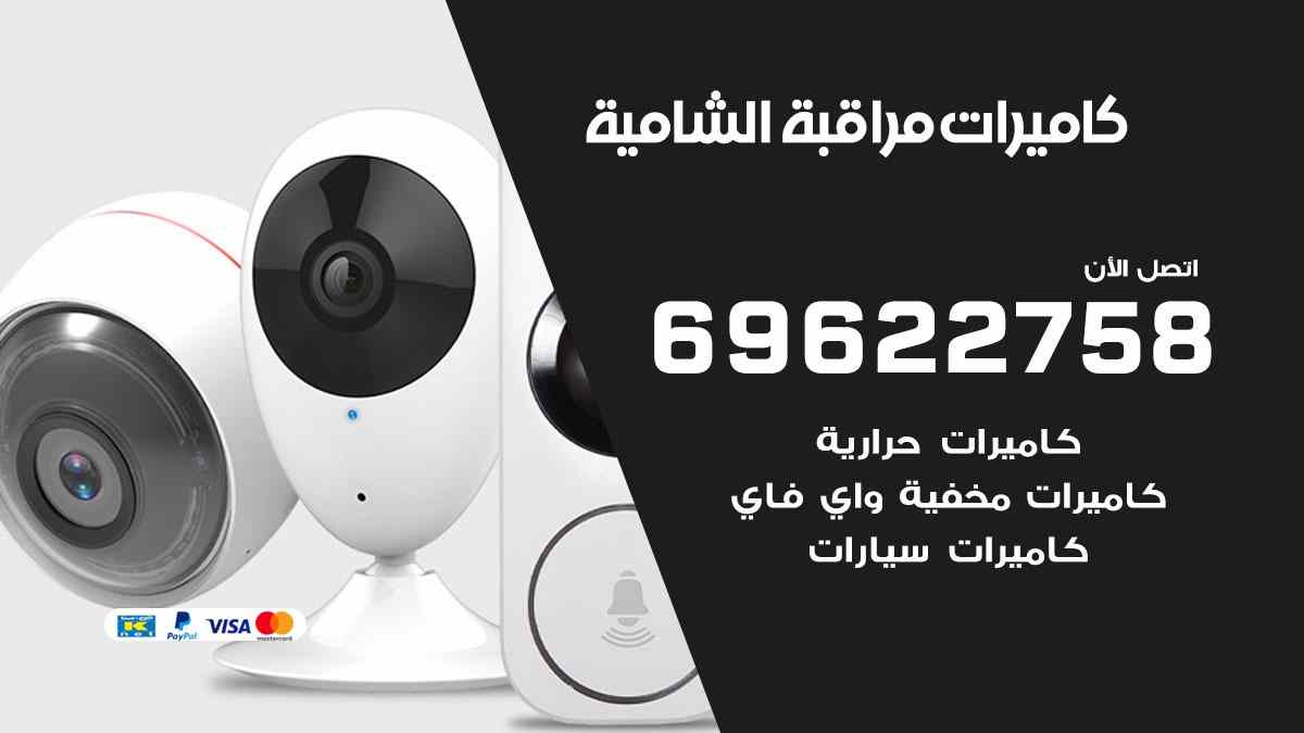 كاميرات مراقبة الشامية 69622758 فني كاميرات مراقبة الشامية