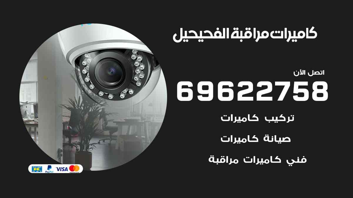 كاميرات مراقبة الفحيحيل 69622758 فني كاميرات مراقبة الفحيحيل