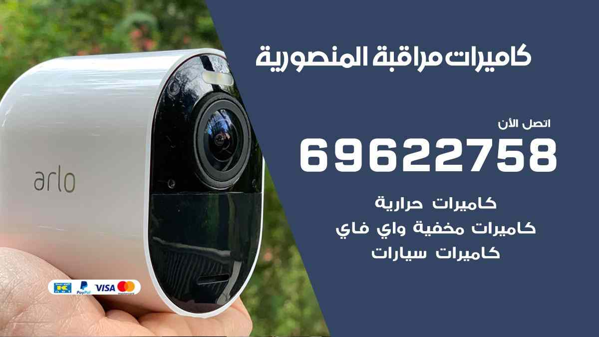 كاميرات مراقبة المنصورية 69622758 فني كاميرات مراقبة المنصورية