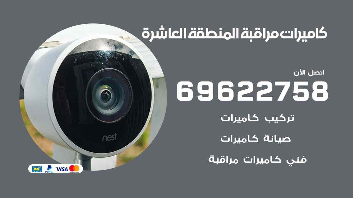 كاميرات مراقبة المنطقة العاشرة 69622758 فني كاميرات مراقبة المنطقة العاشرة