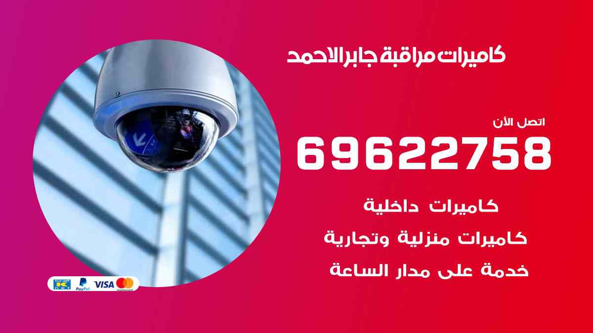 كاميرات مراقبة جابر الاحمد 69622758 فني كاميرات مراقبة جابر الاحمد