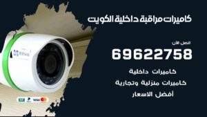 كاميرات مراقبة داخلية الكويت