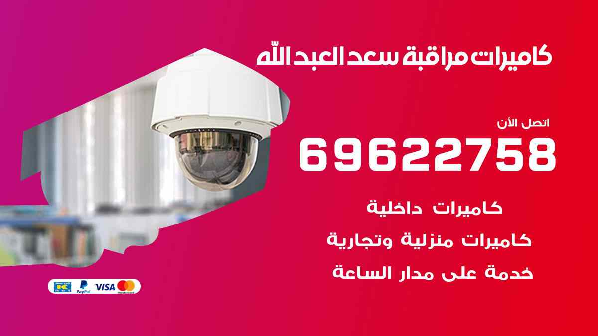 كاميرات مراقبة سعد العبد الله 69622758 فني كاميرات مراقبة سعد العبد الله