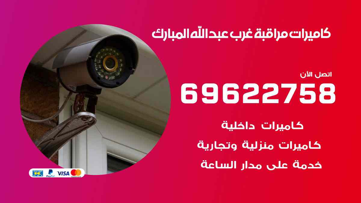 كاميرات مراقبة غرب عبد الله المبارك 69622758 فني كاميرات مراقبة غرب عبد الله المبارك