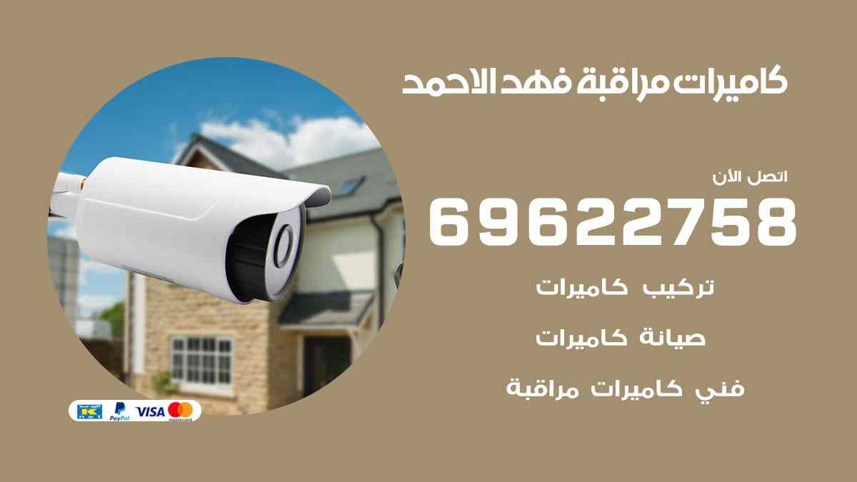 كاميرات مراقبة فهد الاحمد 69622758 فني كاميرات مراقبة فهد الاحمد