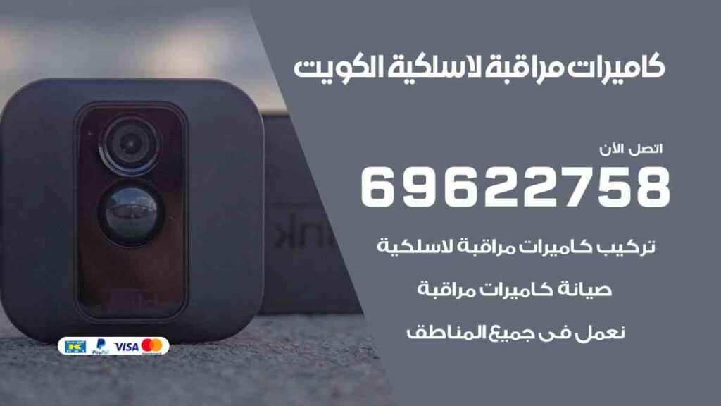 كاميرات مراقبة لاسلكية الكويت
