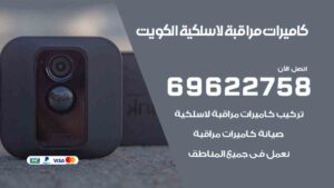 كاميرات مراقبة لاسلكية الكويت