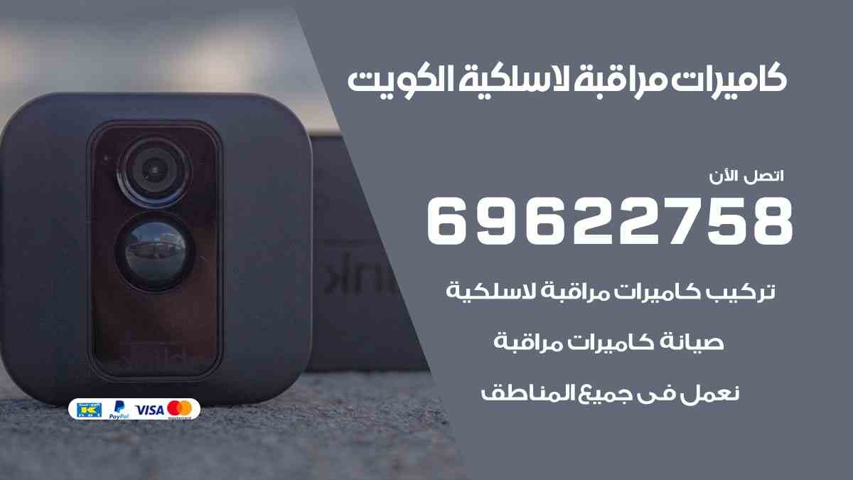 كاميرات مراقبة لاسلكية الكويت 69622758 افضل فني تركيب كاميرات مراقبة