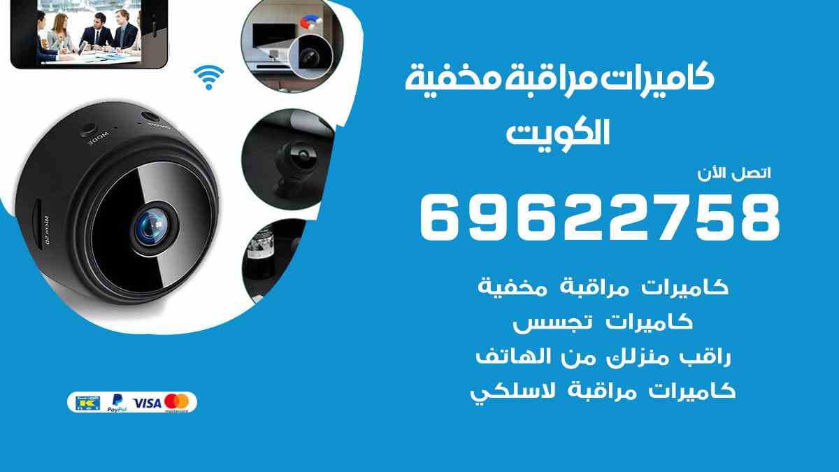 كاميرات مراقبة مخفية الكويت 69622758 افضل فني صيانة كاميرات مراقبة