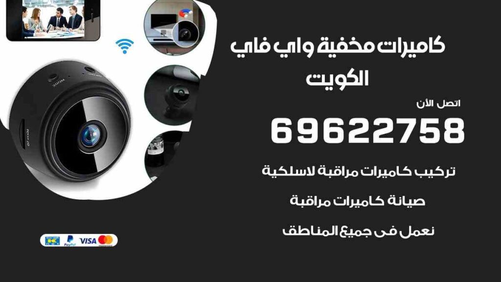 كاميرات مراقبة مخفية واي فاي الكويت