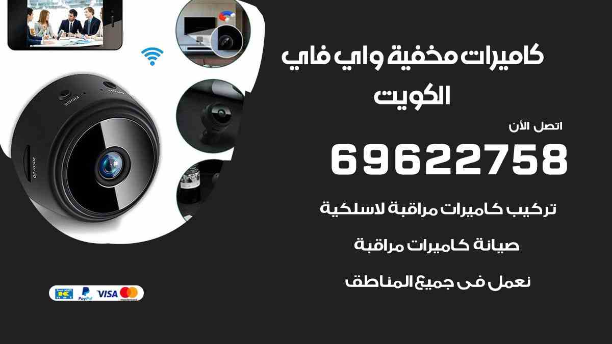 كاميرات مخفية واي فاي الكويت 69622758 فني تركيب كاميرات هندي