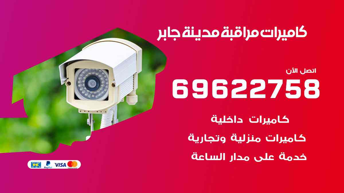 كاميرات مراقبة مدينة جابر 69622758 فني كاميرات مراقبة مدينة جابر