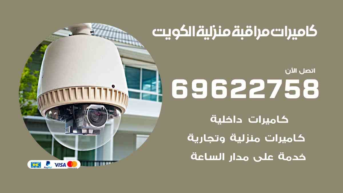 كاميرات مراقبة منزلية الكويت 69622758 افضل فني تركيب كاميرات مراقبة