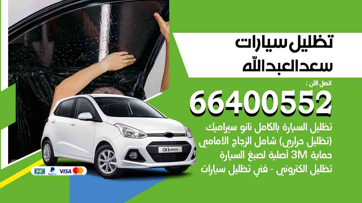 تظليل سيارات سعد العبد الله 66400552 تظليل حراري للسيارات تغييم سيارة