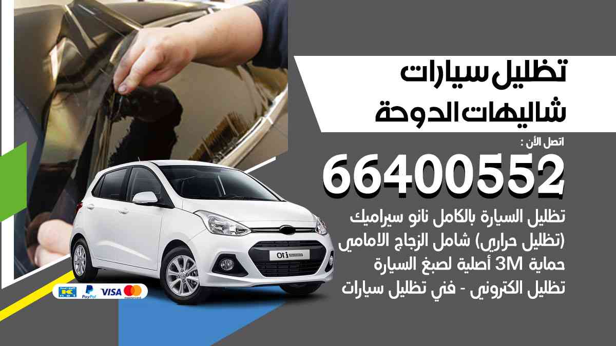 تظليل سيارات شاليهات الدوحة 66400552 تظليل حراري للسيارات تغييم سيارة