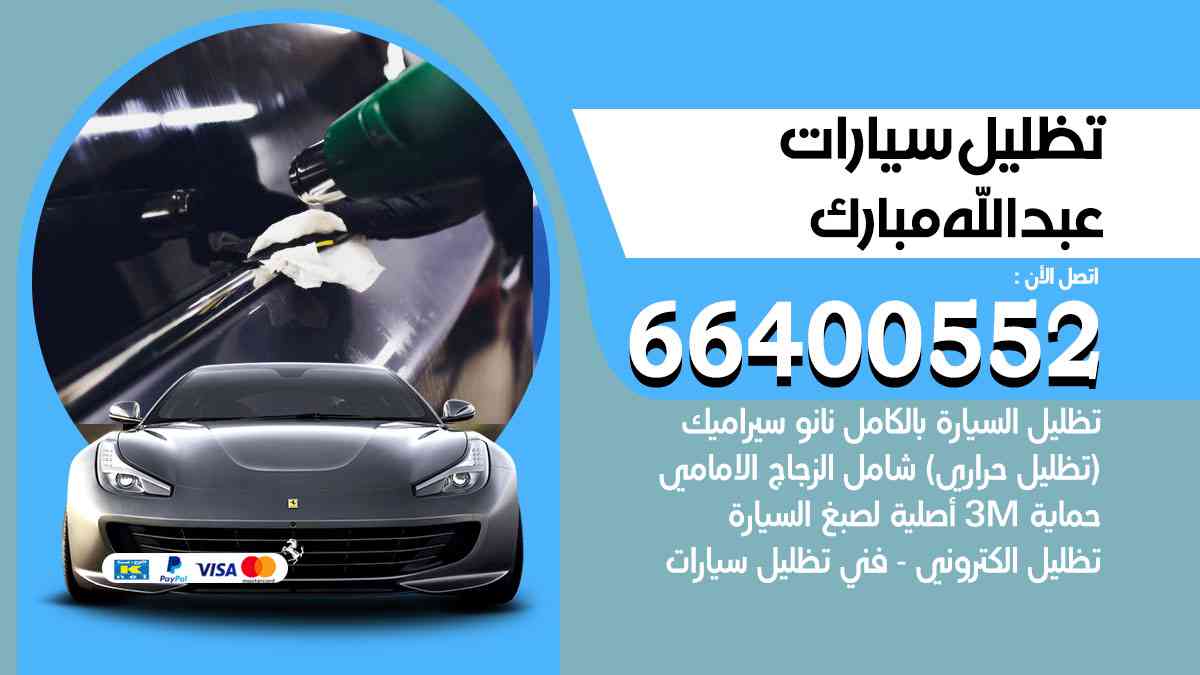 تظليل سيارات عبدالله مبارك 66400552 تظليل حراري للسيارات تغييم سيارة