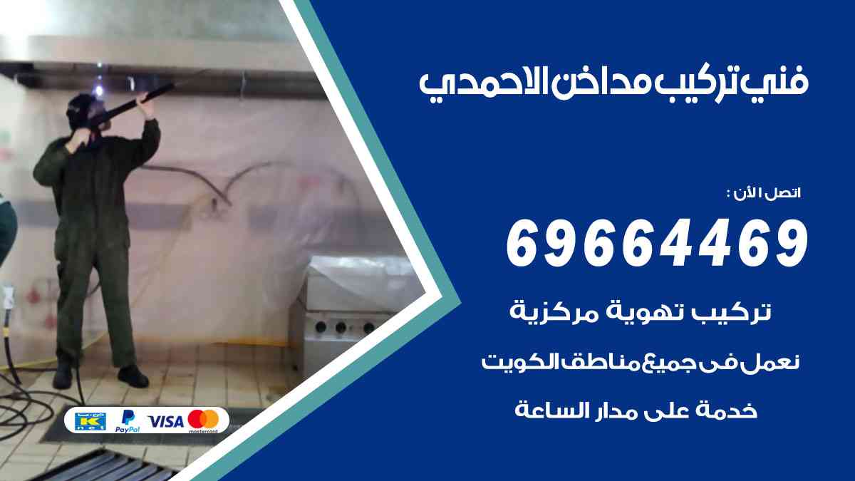 فني تركيب مداخن الاحمدي 69664469 تركيب وتنظيف مداخن وشفاطات مطاعم