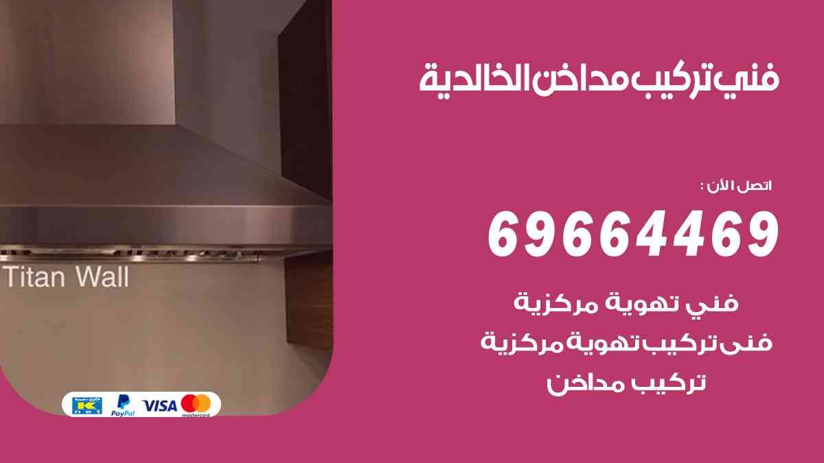 فني تركيب مداخن الخالدية 69664469 تركيب وتنظيف مداخن وشفاطات مطاعم
