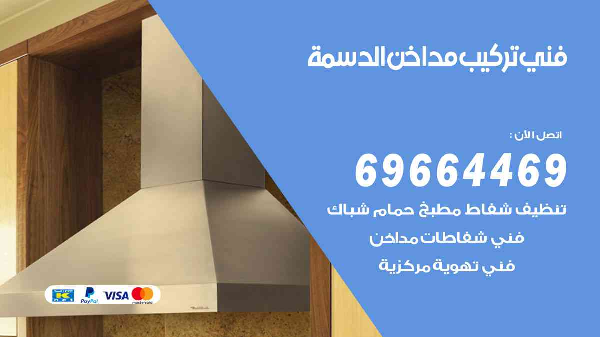 فني تركيب مداخن الدسمة 69664469 تركيب وتنظيف مداخن وشفاطات مطاعم
