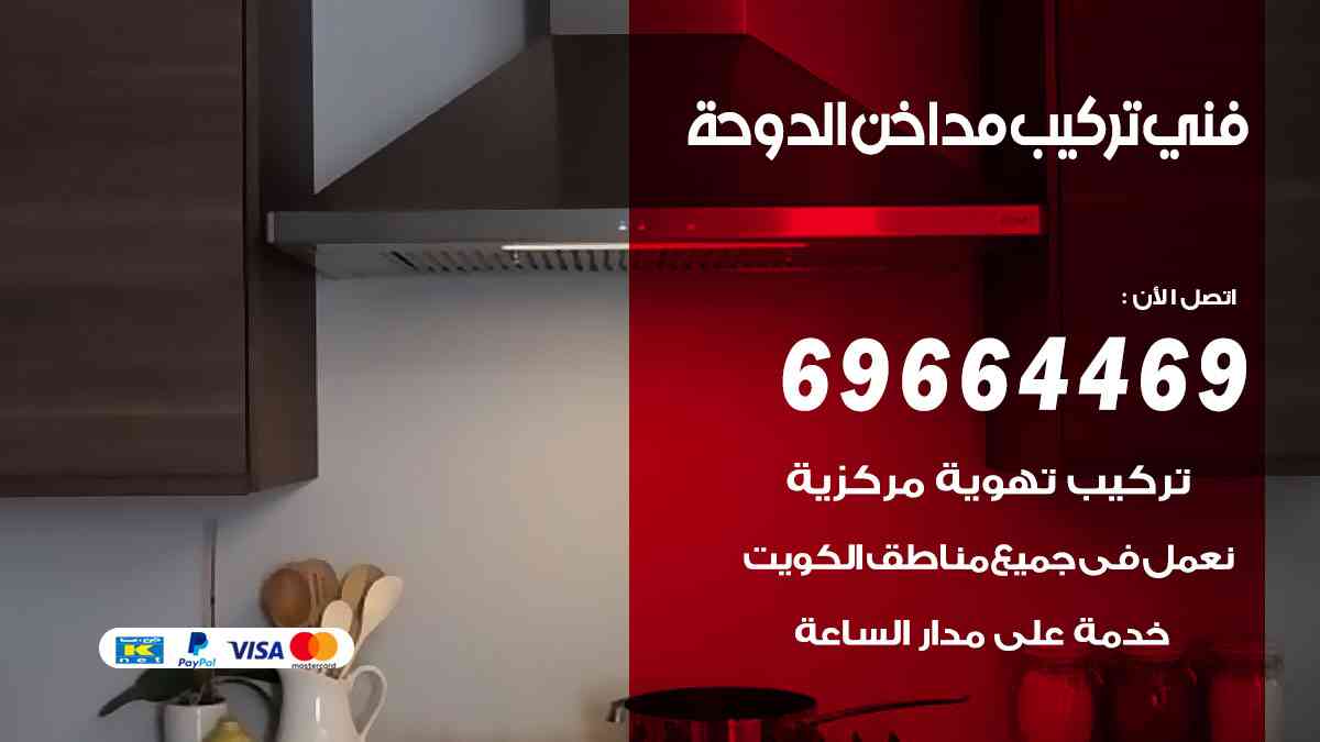 فني تركيب مداخن الدوحة 69664469 تركيب وتنظيف مداخن وشفاطات مطاعم