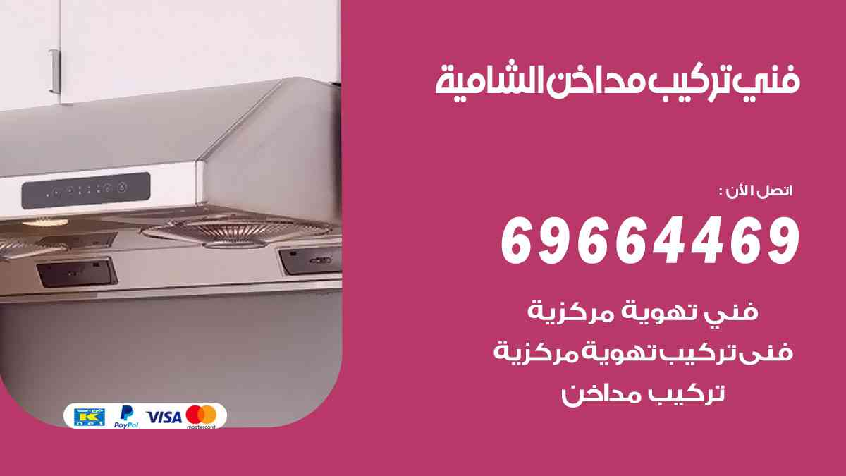 فني تركيب مداخن الشامية 69664469 تركيب وتنظيف مداخن وشفاطات مطاعم