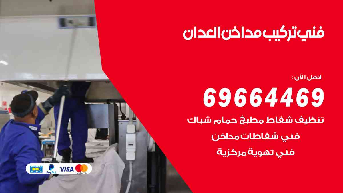 فني تركيب مداخن العدان 69664469 تركيب وتنظيف مداخن وشفاطات مطاعم