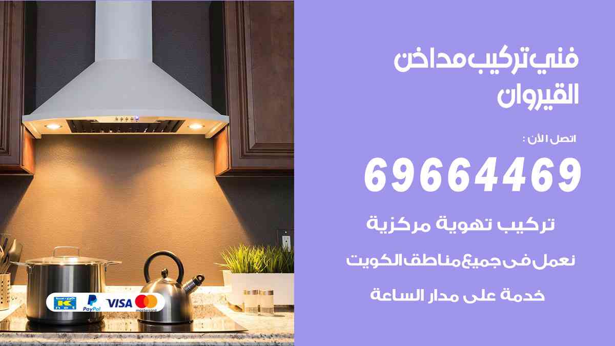 فني تركيب مداخن القيروان 69664469 تركيب وتنظيف مداخن وشفاطات مطاعم