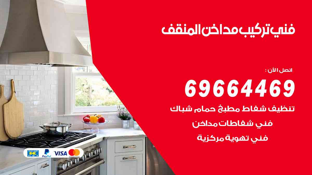 فني تركيب مداخن المنقف 69664469 تركيب وتنظيف مداخن وشفاطات مطاعم