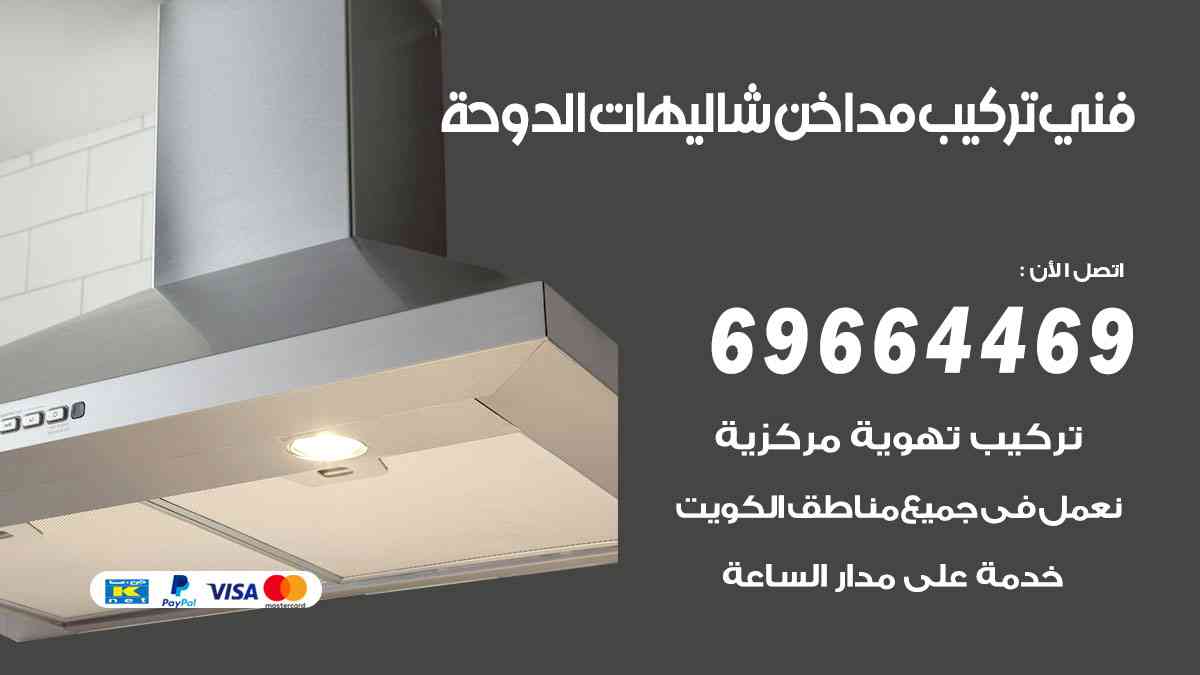 فني تركيب مداخن شاليهات الدوحة 69664469 تركيب وتنظيف مداخن وشفاطات مطاعم