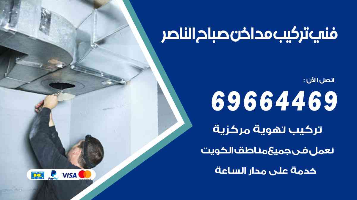 فني تركيب مداخن صباح الناصر 69664469 تركيب وتنظيف مداخن وشفاطات مطاعم