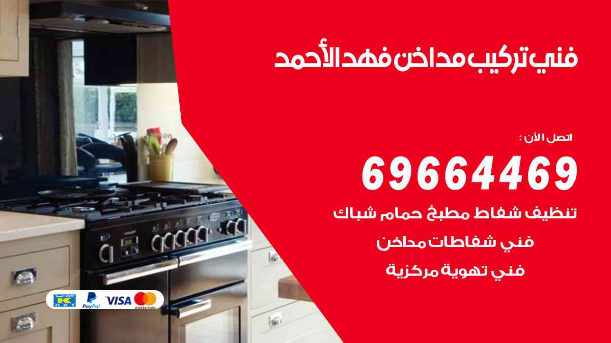فني تركيب مداخن فهد الأحمد 69664469 تركيب وتنظيف مداخن وشفاطات مطاعم