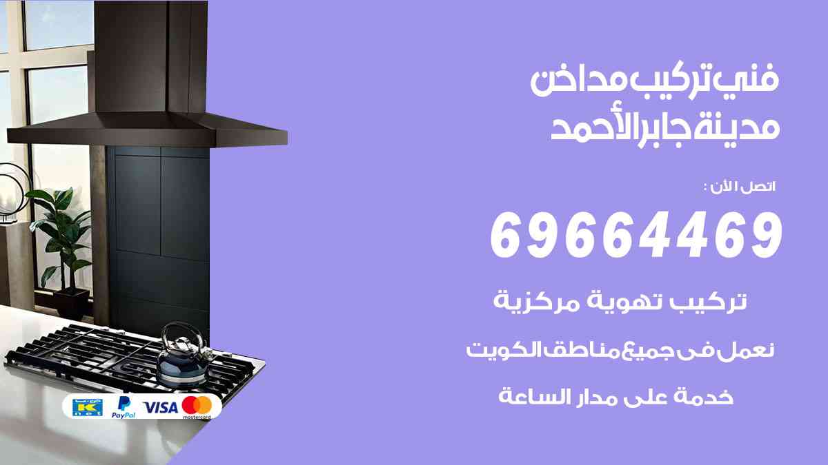 فني تركيب مداخن مدينة جابر الأحمد 69664469 تركيب وتنظيف مداخن وشفاطات مطاعم