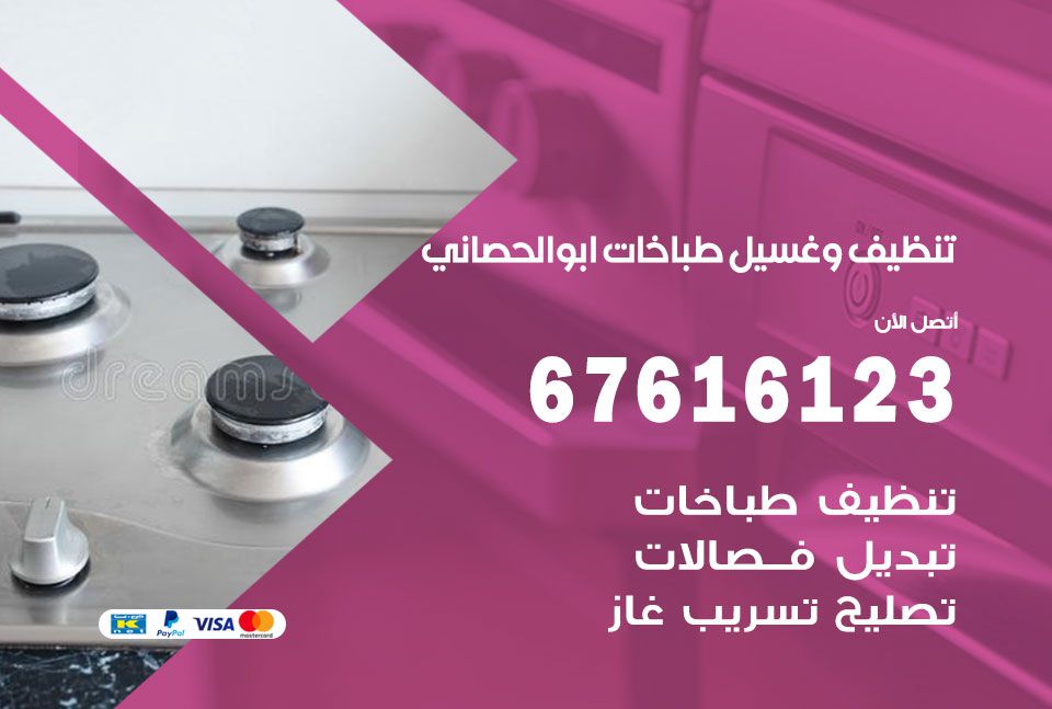 تنظيف طباخات ابو الحصاني 67616123 غسيل وتصليح طباخات وأفران غاز