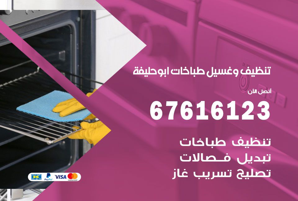 تنظيف طباخات ابو حليفة 67616123 غسيل وتصليح طباخات وأفران غاز