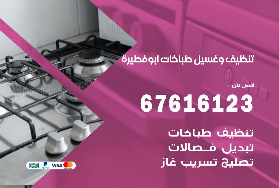 تنظيف طباخات ابو فطيرة 67616123 غسيل وتصليح طباخات وأفران غاز