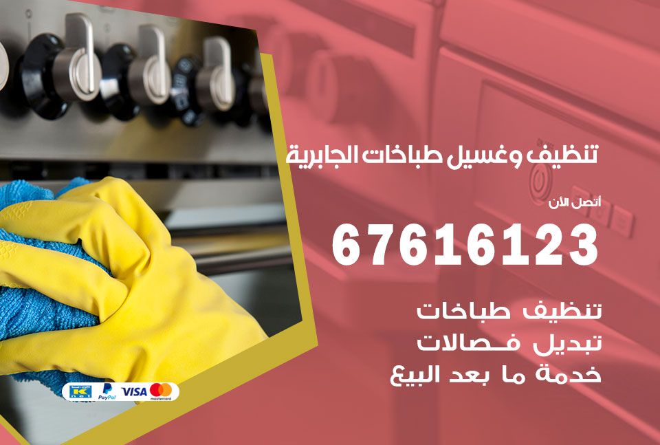 تنظيف طباخات الجابرية 67616123 غسيل وتصليح طباخات وأفران غاز