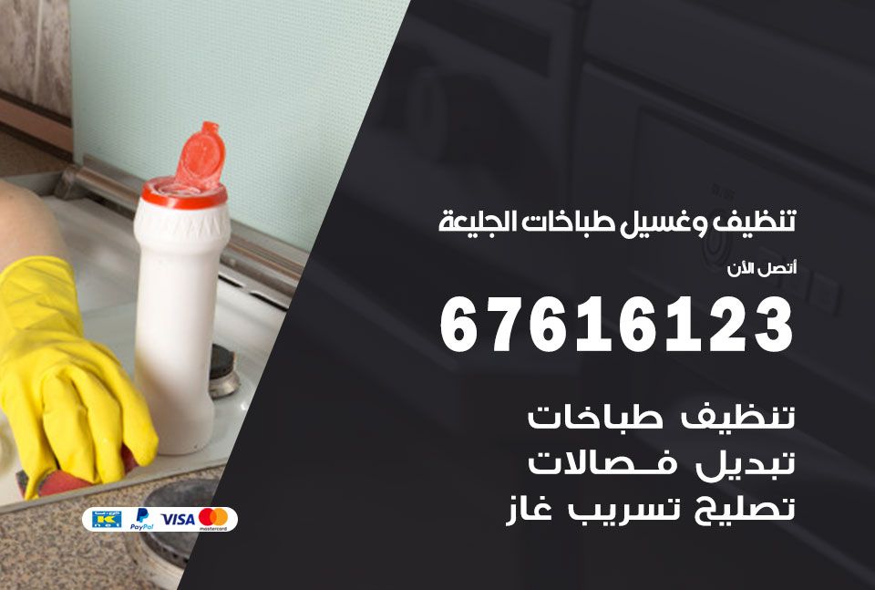 تنظيف طباخات الجليعة 67616123 غسيل وتصليح طباخات وأفران غاز