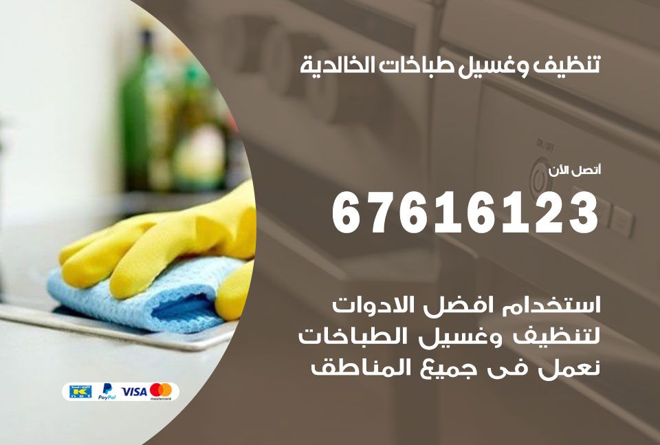 تنظيف طباخات الخالدية 67616123 غسيل وتصليح طباخات وأفران غاز