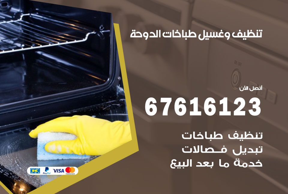 تنظيف طباخات الدوحة 67616123 غسيل وتصليح طباخات وأفران غاز