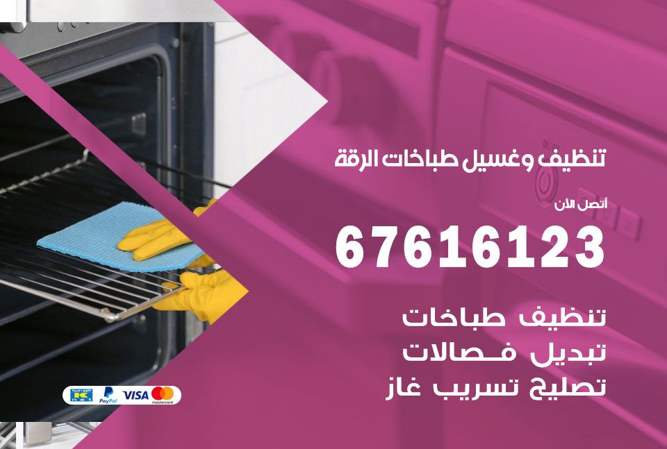 تنظيف طباخات الرقة 67616123 غسيل وتصليح طباخات وأفران غاز