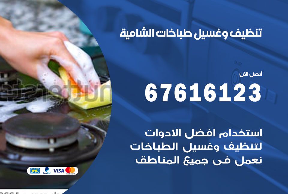 تنظيف طباخات الشامية
