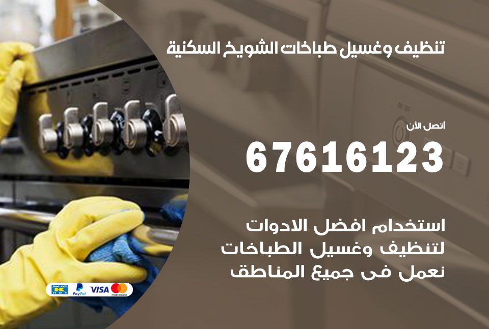 تنظيف طباخات الشويخ السكنية 67616123 غسيل وتصليح طباخات وأفران غاز