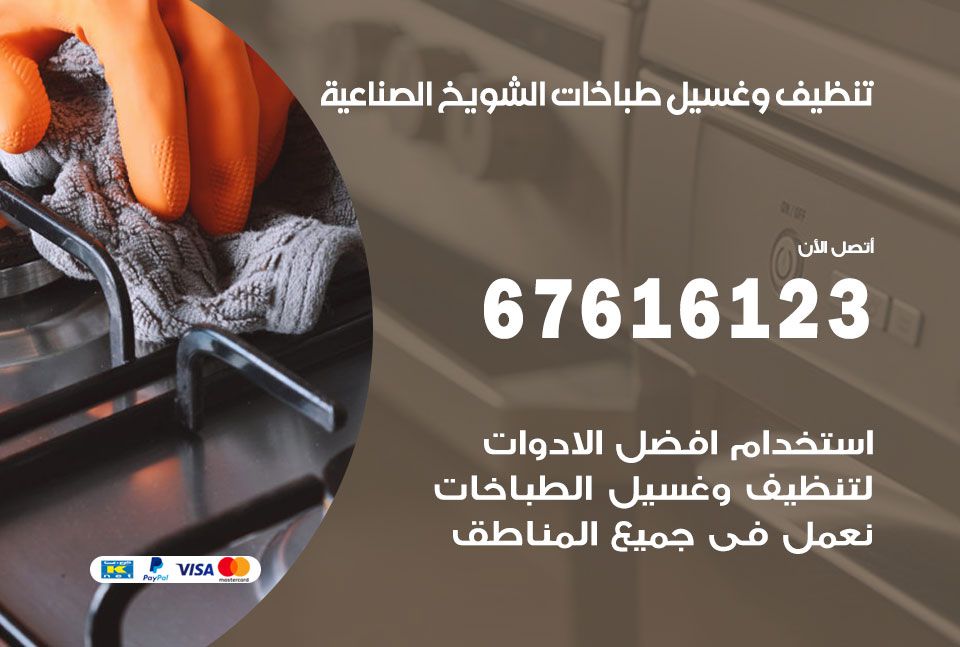 تنظيف طباخات الشويخ الصناعية 67616123 غسيل وتصليح طباخات وأفران غاز